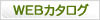 ウェブカタログを閲覧する