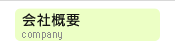 会社概要