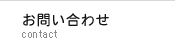 お問い合わせ