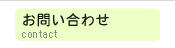 お問い合わせ