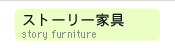 ストーリー家具